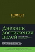 Доминик Спенст - 6 минут. Дневник успеха 