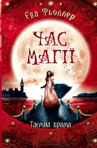 Час магії. Таємна брама. Книга 3