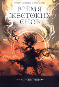 без автора - Время жестоких снов (сборник)
