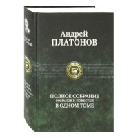 Андрей Платонов - Полное собрание романов и повестей в одном томе (сборник)