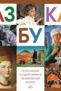Азбука. Из собрания Государственной Третьяковской галереи