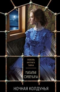 Ночная колдунья