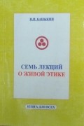Семь лекций о Живой Этике