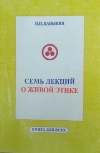 Семь лекций о Живой Этике