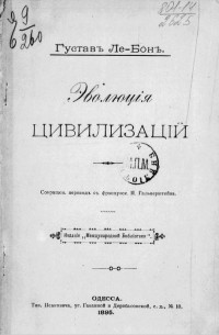 Гюстав Лебон - Эволюция цивилизаций