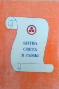 Битва Света и тьмы (сборник)