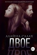Двое (сборник)