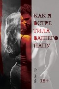 Стелла Грей - Как я встретила вашего папу