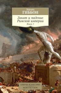 Эдуард Гиббон - Закат и падение Римской империи. Книга 1