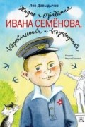Лев Давыдычев - Жизнь и страдания Ивана Семёнова, второклассника и второгодника