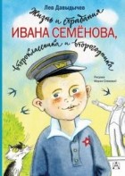 Лев Давыдычев - Жизнь и страдания Ивана Семёнова, второклассника и второгодника