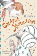 Лазарь Лагин - Старик Хоттабыч