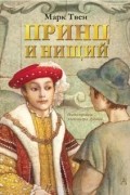 Марк Твен - Принц и нищий