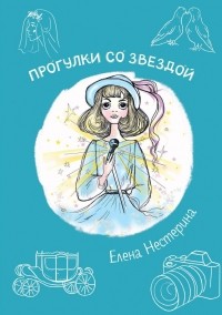 Елена Нестерина - Прогулки со звездой