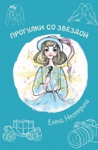 Елена Нестерина - Прогулки со звездой