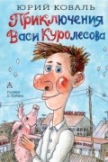 Юрий Коваль - Приключения Васи Куролесова