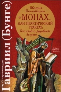 Гавриил (Бунге) - Евагрия Понтийского «Монах, или Практический трактат: Сто глав о духовной жизни»
