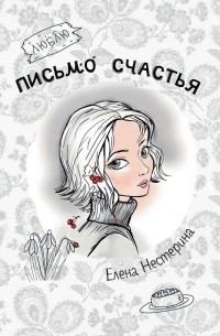Елена Нестерина - Письмо счастья