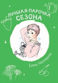 Елена Нестерина - Лучшая парочка сезона