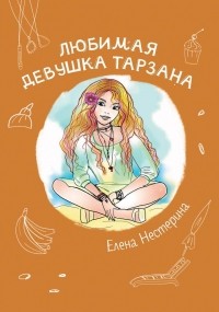 Елена Нестерина - Любимая девушка Тарзана