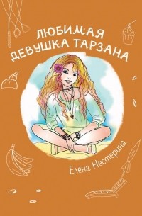 Елена Нестерина - Любимая девушка Тарзана