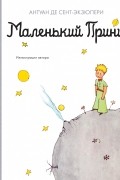 Антуан де Сент-Экзюпери - Маленький принц