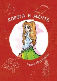 Елена Нестерина - Дорога к мечте