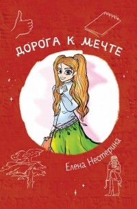 Елена Нестерина - Дорога к мечте