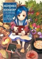 Мия Кадзуки - Ascendance of a Bookworm: Part 1 Volume 1 (novel)