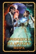 Принцесса из другого мира