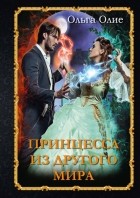 Ольга Олие - Принцесса из другого мира