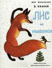 Виталий Бианки - Лис и Мышонок