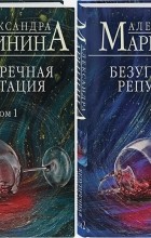 Александра Маринина - Безупречная репутация. В двух томах