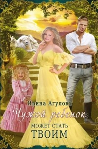 Ирина Агулова - Чужой ребенок может стать твоим