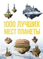 без автора - 1000 лучших мест планеты