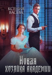 Ксения Васёва - Новая хозяйка Академии (сборник)