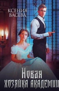 Ксения Васёва - Новая хозяйка Академии (сборник)