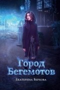 Екатерина Верхова - Город бегемотов