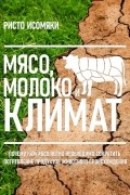 Мясо, молоко и климат