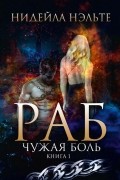 Нидейла Нэльте - Раб. Книга 1: Чужая боль