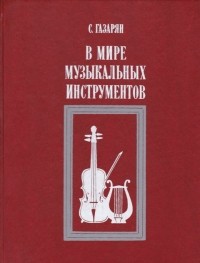 Спартак  Газарян - В мире музыкальных инструментов
