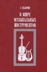 Спартак  Газарян - В мире музыкальных инструментов