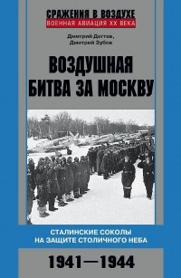  - Воздушная битва за Москву. Сталинские соколы на защите столичного неба. 1941–1944