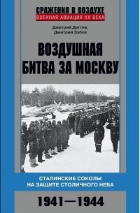  - Воздушная битва за Москву. Сталинские соколы на защите столичного неба. 1941–1944