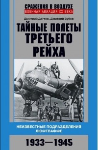  - Тайные полеты Третьего рейха. Неизвестные подразделения люфтваффе. 1933-1945