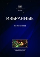  - Избранные. Космохоррор (сборник)