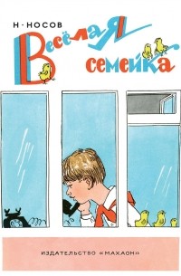 Николай Носов - Весёлая семейка (сборник)