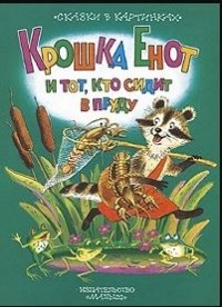 - Крошка Енот и тот, кто сидит в пруду (сборник)