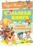 Андрей Усачёв - Большая книга стихов и рассказов