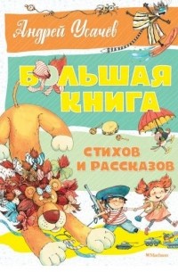 Большая книга стихов и рассказов